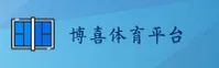博喜体育官网 | 博喜体育APP下载 | boxiti.com入口