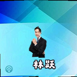林跃