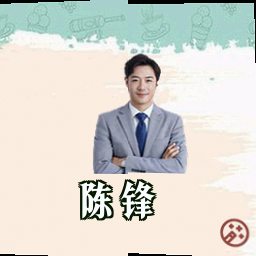 陈锋